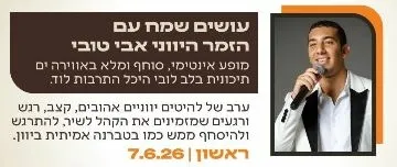 אבי טובי - עושים שמח 2