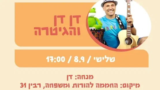דן דן והגיטרה 8.9
