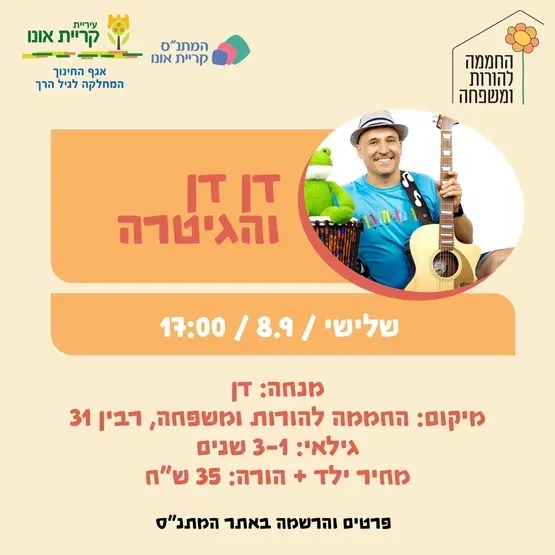 דן דן והגיטרה 8.9