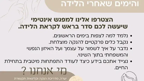 מרחב הורים - מפגש הכנה להנקה והימים שאחרי הלידה