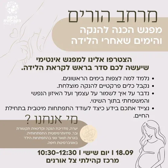 מרחב הורים - מפגש הכנה להנקה והימים שאחרי הלידה