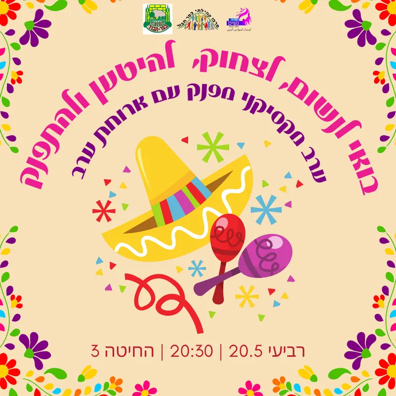 ערב מקסיקני לאמהות מיוחדות לילדים עם צרכים מיוחדים - 04/06/2026