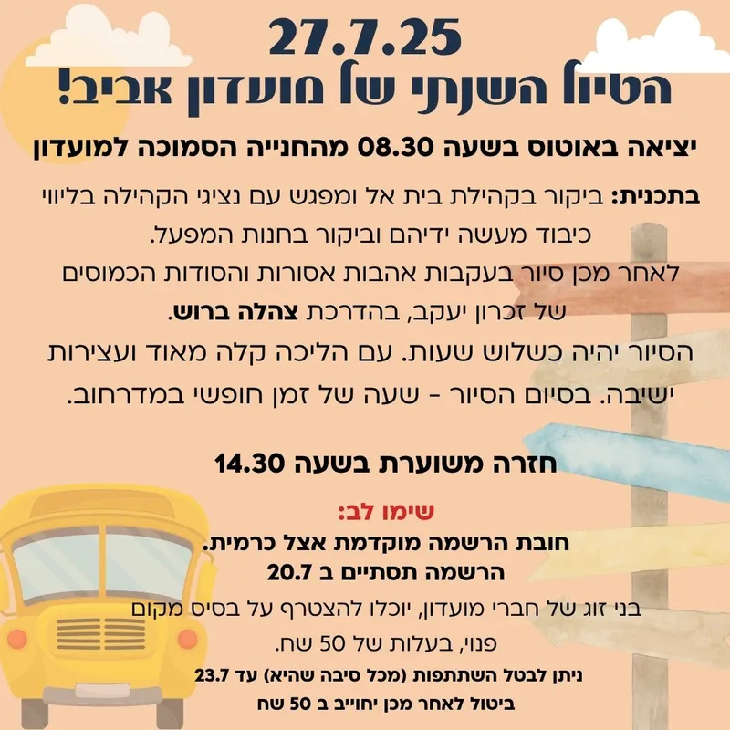 טיול מועדון אביב - 27.7 - 27/07/2025