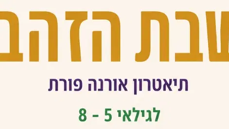הצגה: שבת הזהב