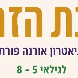 הצגה: שבת הזהב