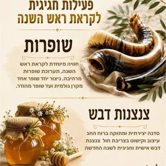צור משה- סדנת שופרות