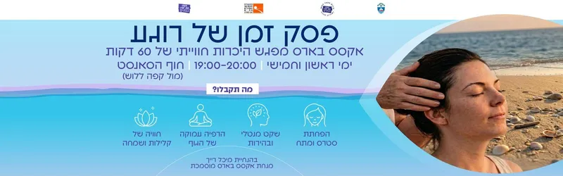 אקסס בארס רוגע מול הים