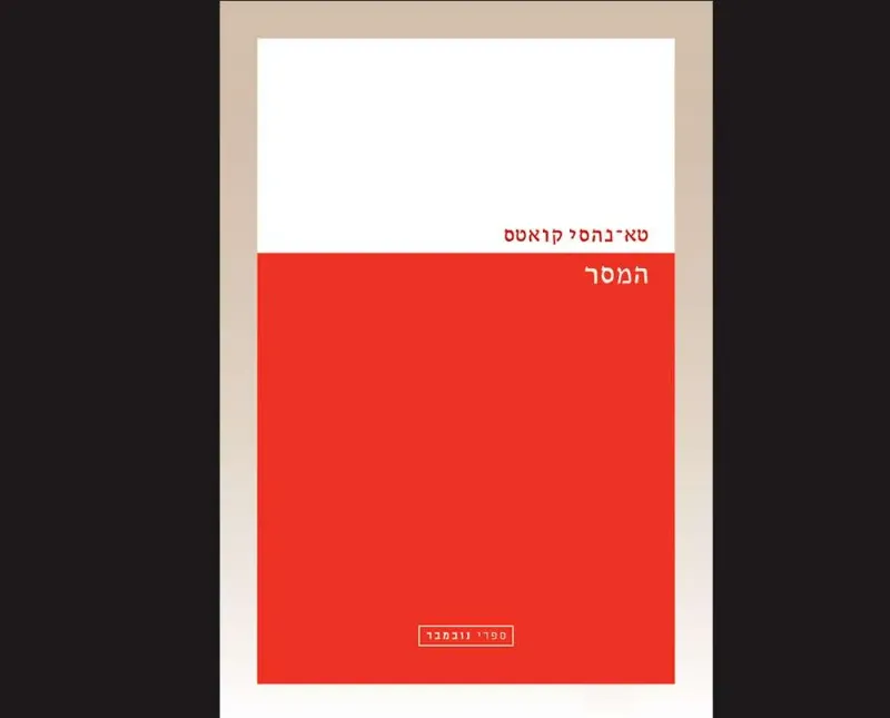 המסר – טא-נהסי קואטס