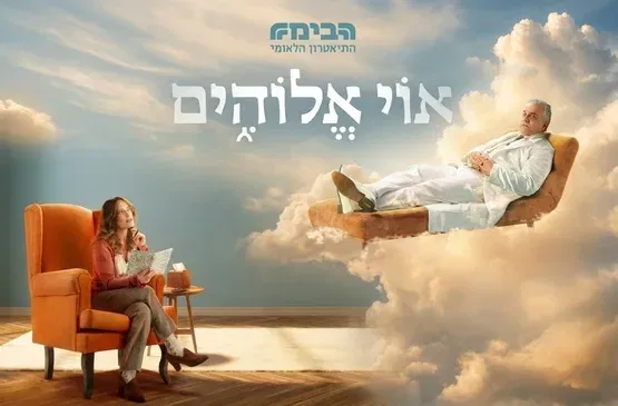 אוי אלוהים