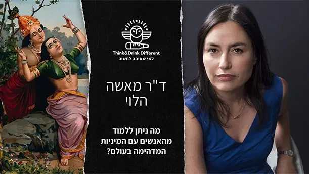 ד"ר מאשה הלוי בהרצאה ~ מה ניתן ללמוד מהאנשים עם המיניות המדהימה בעולם