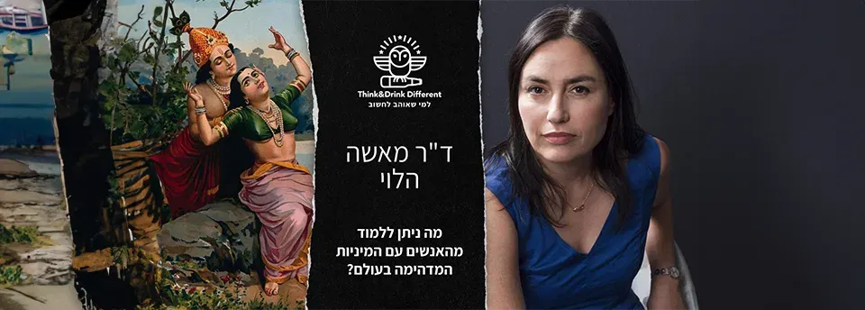 ד"ר מאשה הלוי בהרצאה ~ מה ניתן ללמוד מהאנשים עם המיניות המדהימה בעולם