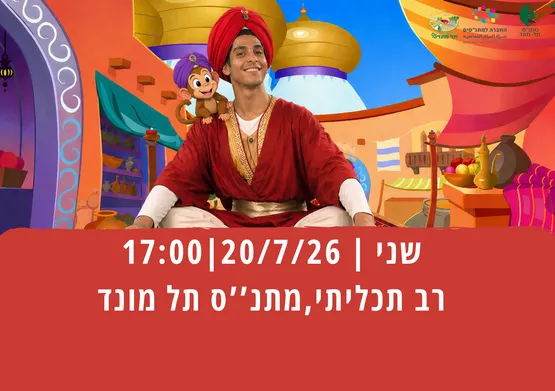 אלאדין-תיאטרון השעה הישראלי