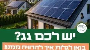 הרצאה- אנרגיה סולראית בביתכם