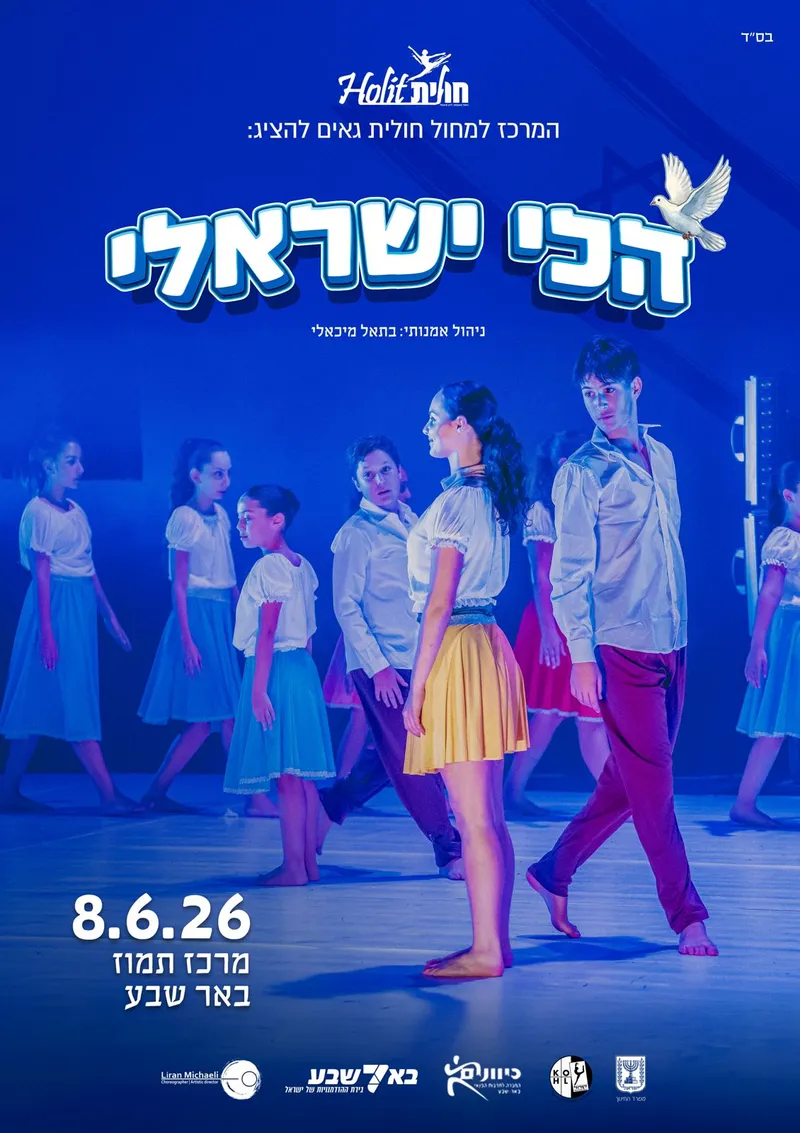 הכי ישראלי - מופע סוף שנה - חולית
