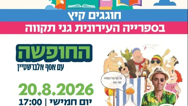 הצגת ילדים: החופשה