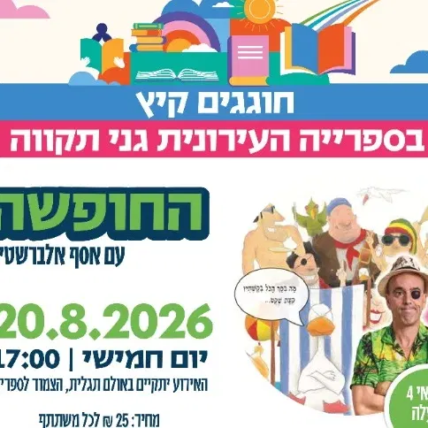 הצגת ילדים: החופשה
