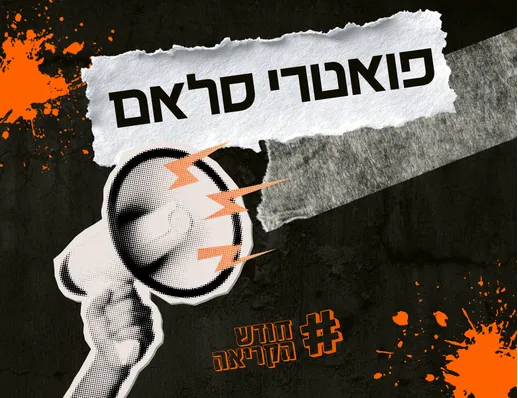 סדנת כתיבה - פואטרי סלאם ✍️🎤🗣️