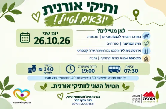ותיקי אורנית יוצאים לטייל