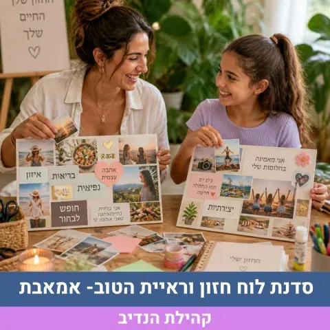 סדנת לוח חזון וראיית הטוב- אמאבת