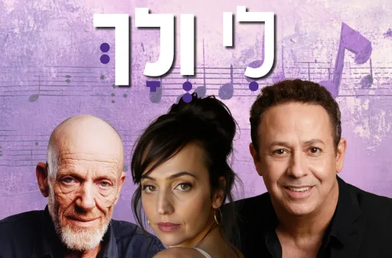לי ולך