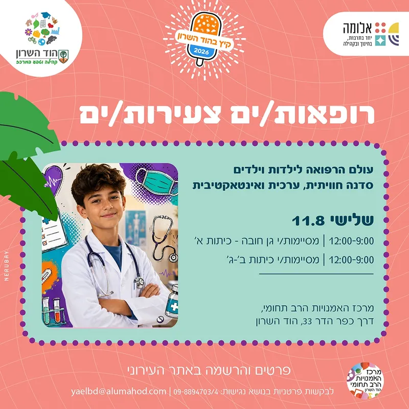 יום שיא – רופאים/ות צעירים/ות