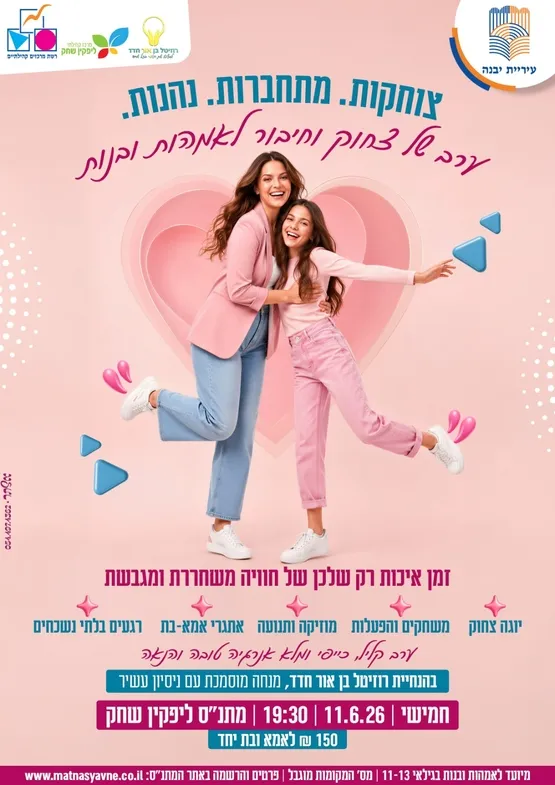 צוחקות,מתחברות,נהנות