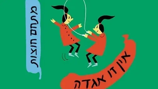 אין זו אגדה