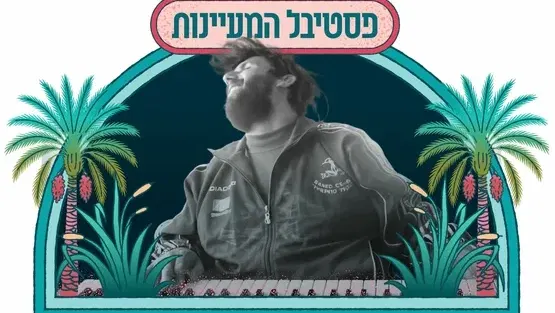 מסיבה ברחבה עם שמאן שאמן