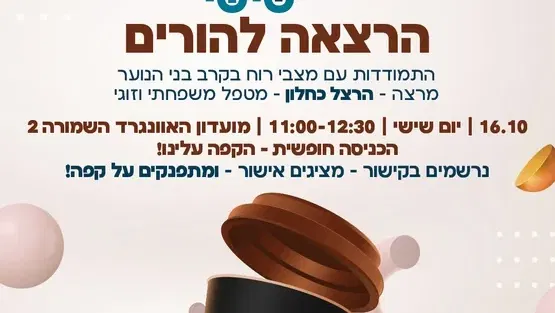 בוקר שישי הרצאה להורים