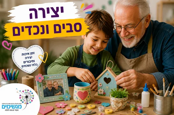 סדנת יצירה סבים ונכדים