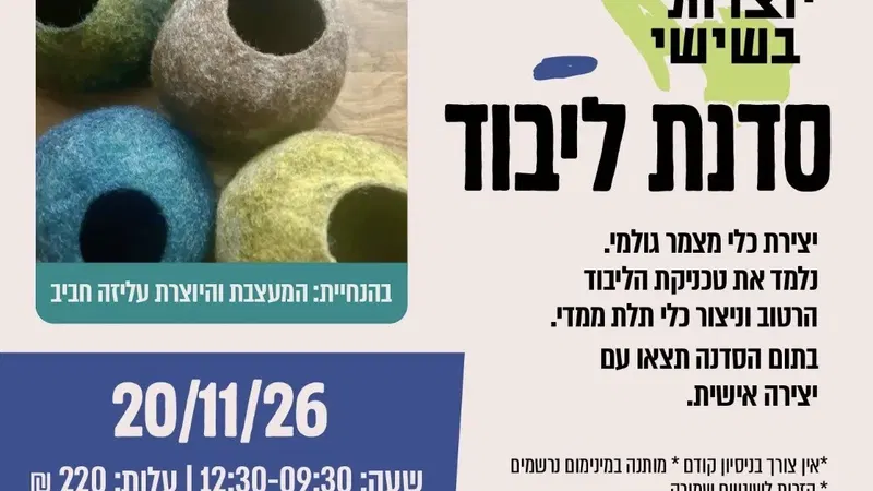 יוצרות בשישי - סדנת ליבוד בארט קיימא
