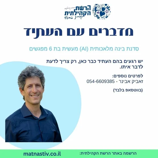 מדברים עם העתיד- סדנת בינה מלאכותית (AI) מעשית בת 6 מפגשים