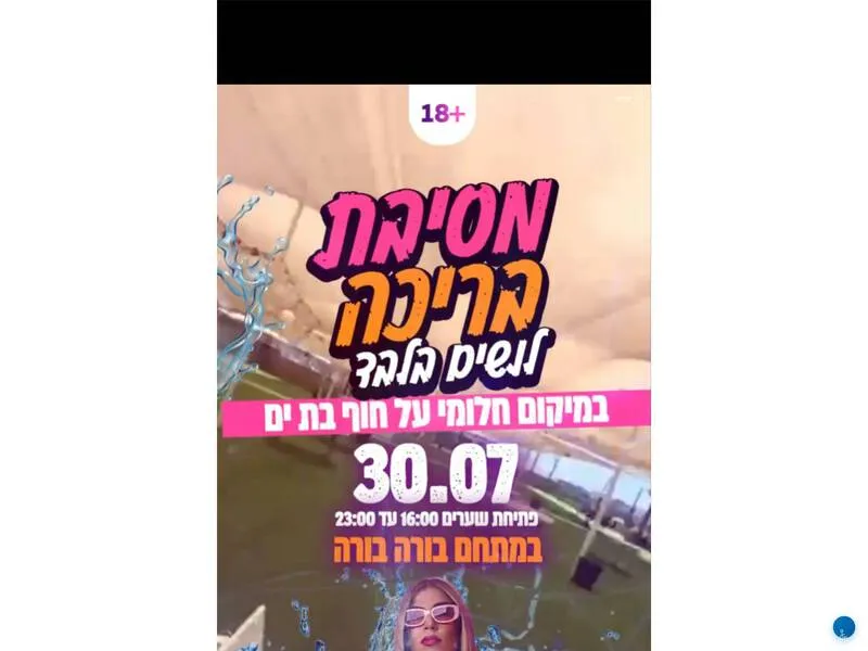 מסיבת בריכה לנשים  - טיקצ'אק