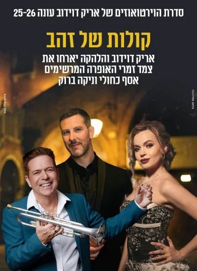 קולות של זהב - סדרת הוירטואוזים של אריק דוידוב