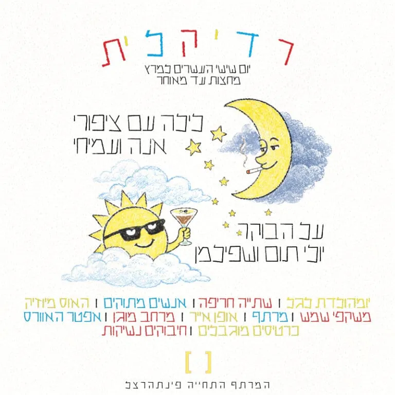 רדיקלית לילה ויום