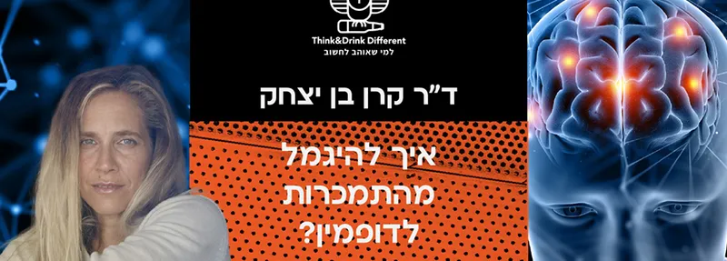 ד"ר קרן בן יצחק ~ איך נגמלים מדופמין?
