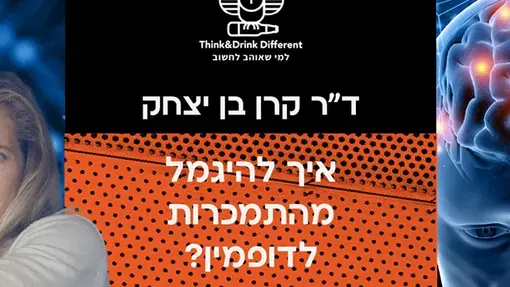 ד"ר קרן בן יצחק ~ איך נגמלים מדופמין?