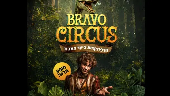 קרקס בראבו - הרפתקאות היער האבוד