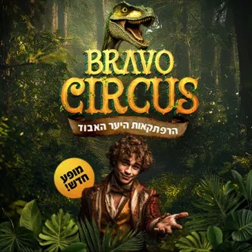 קרקס בראבו - הרפתקאות היער האבוד