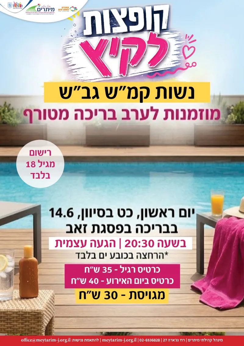 קופצות לקיץ -ערב בריכה מטורף- כרטיס למגוייסת בפועל