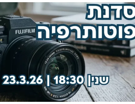 סדנת פוטותרפיה- העצמה נשית לצעירות