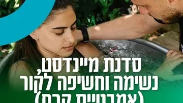 סדנת מיינדסט, נשימה וחשיפה לקור (אמבטיית קרח)
