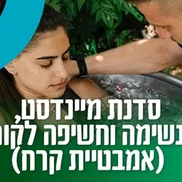 סדנת מיינדסט, נשימה וחשיפה לקור (אמבטיית קרח)