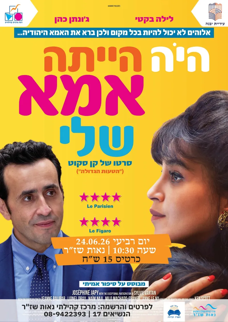 הקרנת הסרט: היה הייתה אמא שלי