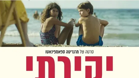 יקירתי - Sweetheart