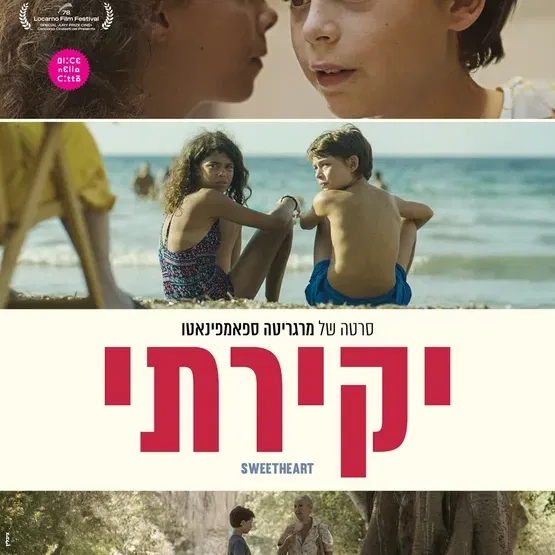 יקירתי - Sweetheart