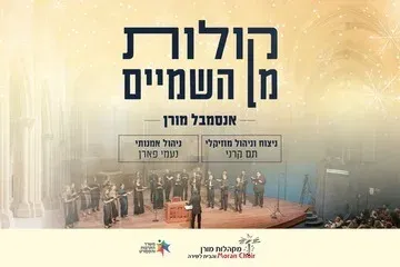 קולות מן השמיים - אנסמבל מורן