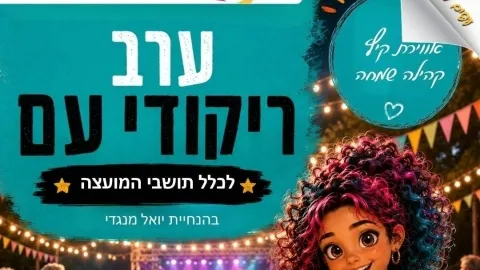 ערב ריקודי עם – חוגגים קיץ בחבל מודיעין!