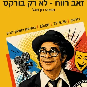 זאב רווח – לא רק בורקס