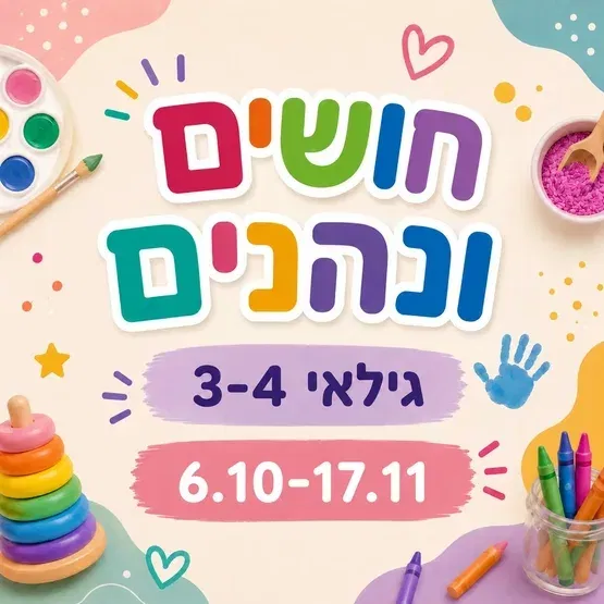 חושים ונהנים גילאי 3-4